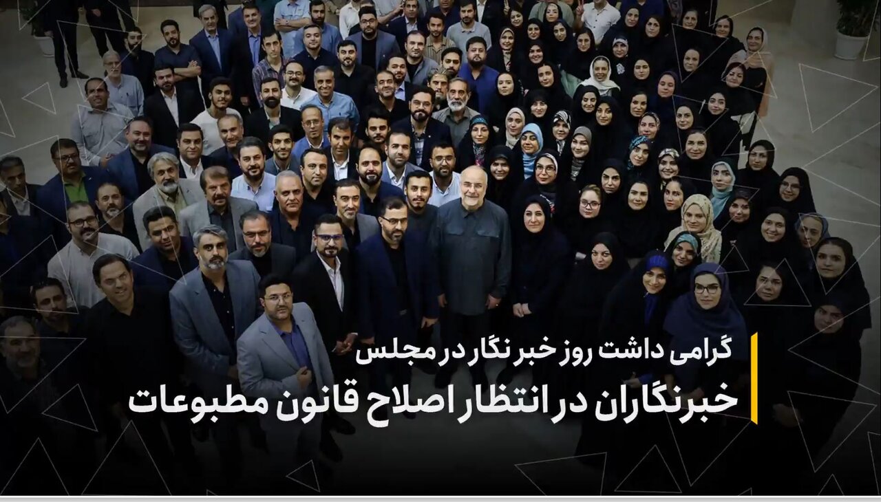 گرامیداشت روز خبرنگار در مجلس؛خبرنگاران در انتظار اصلاح قانون مطبوعات