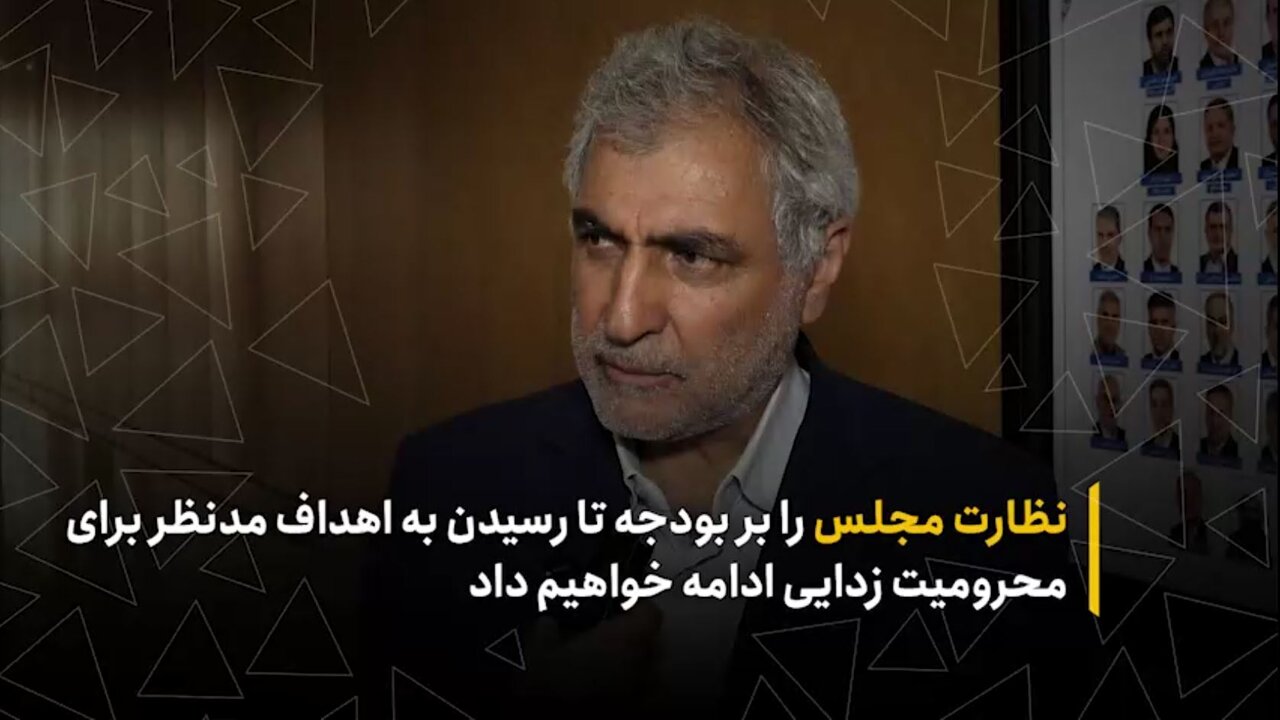 نظارت مجلس را بر بودجه تا رسیدن به اهداف مدنظر برای محرومیت زدایی ادامه خواهیم داد