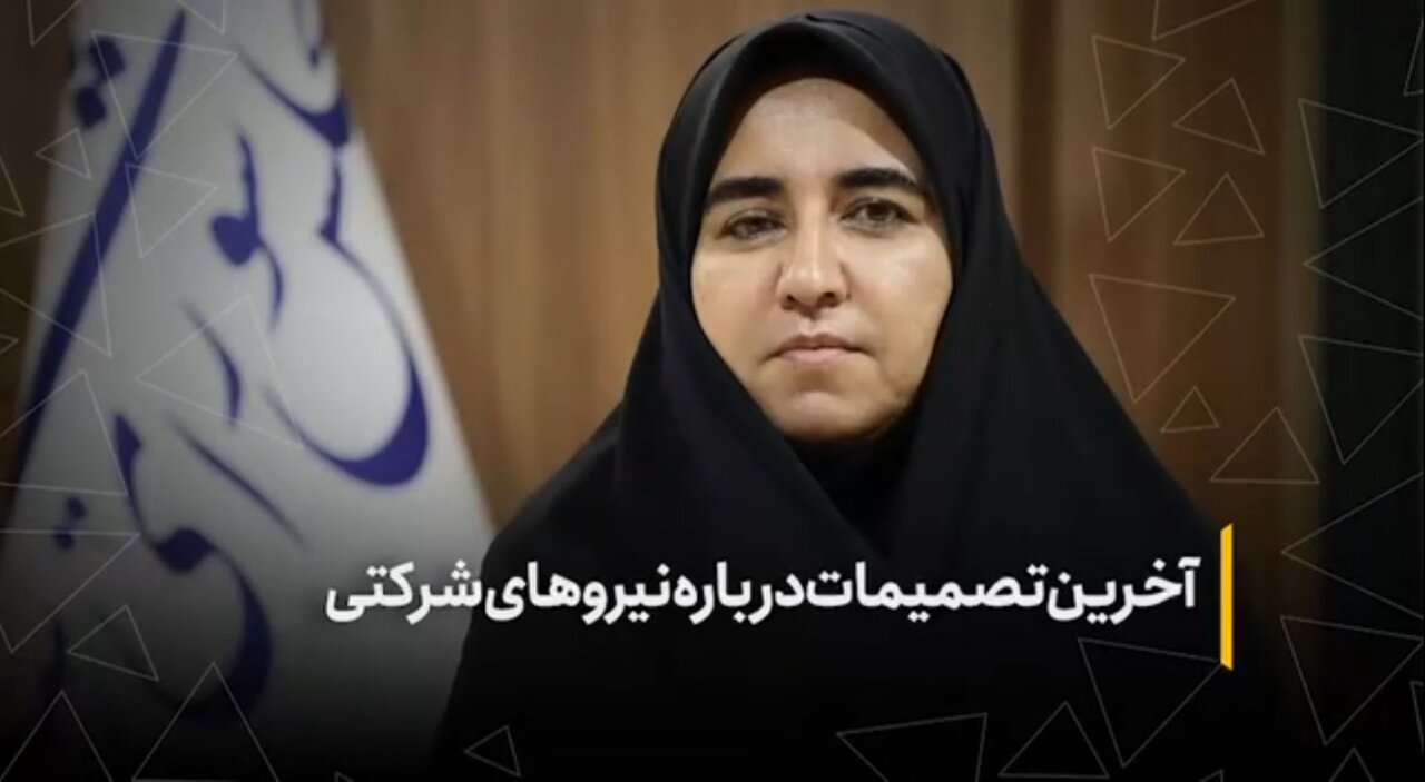آخرین تصمیمات درباره نیروهای شرکتی
