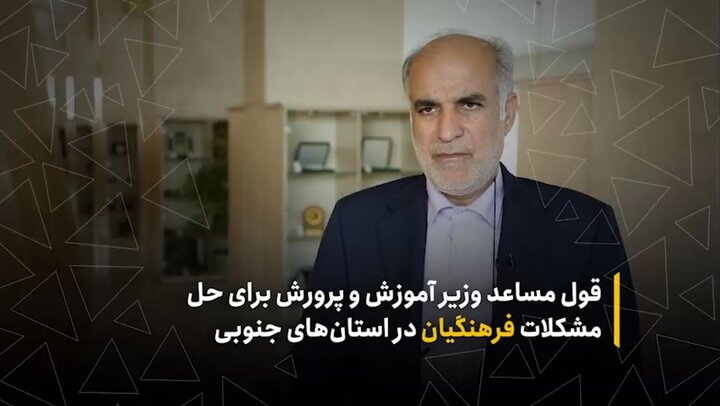 قول مساعد وزیر آموزش‌وپرورش برای حل مشکلات فرهنگیان در استان‌های جنوبی