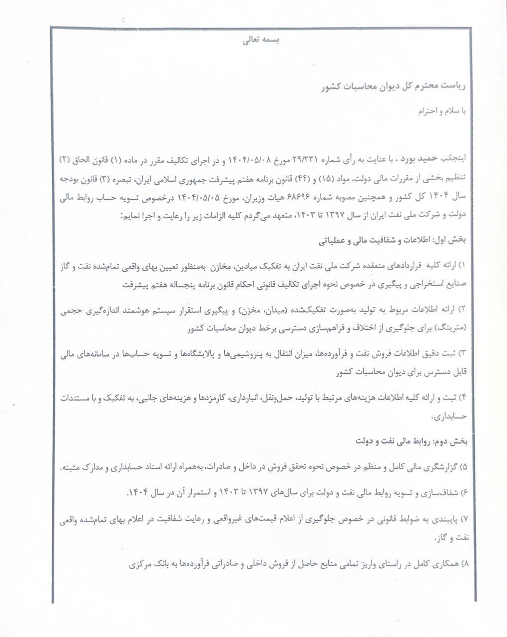 تعهدنامه ۱۴گانه مدیرعامل شرکت ملی نفت به دیوان محاسبات کشور/ اجرای حکم انفصال از خدمت موقتا متوقف شد