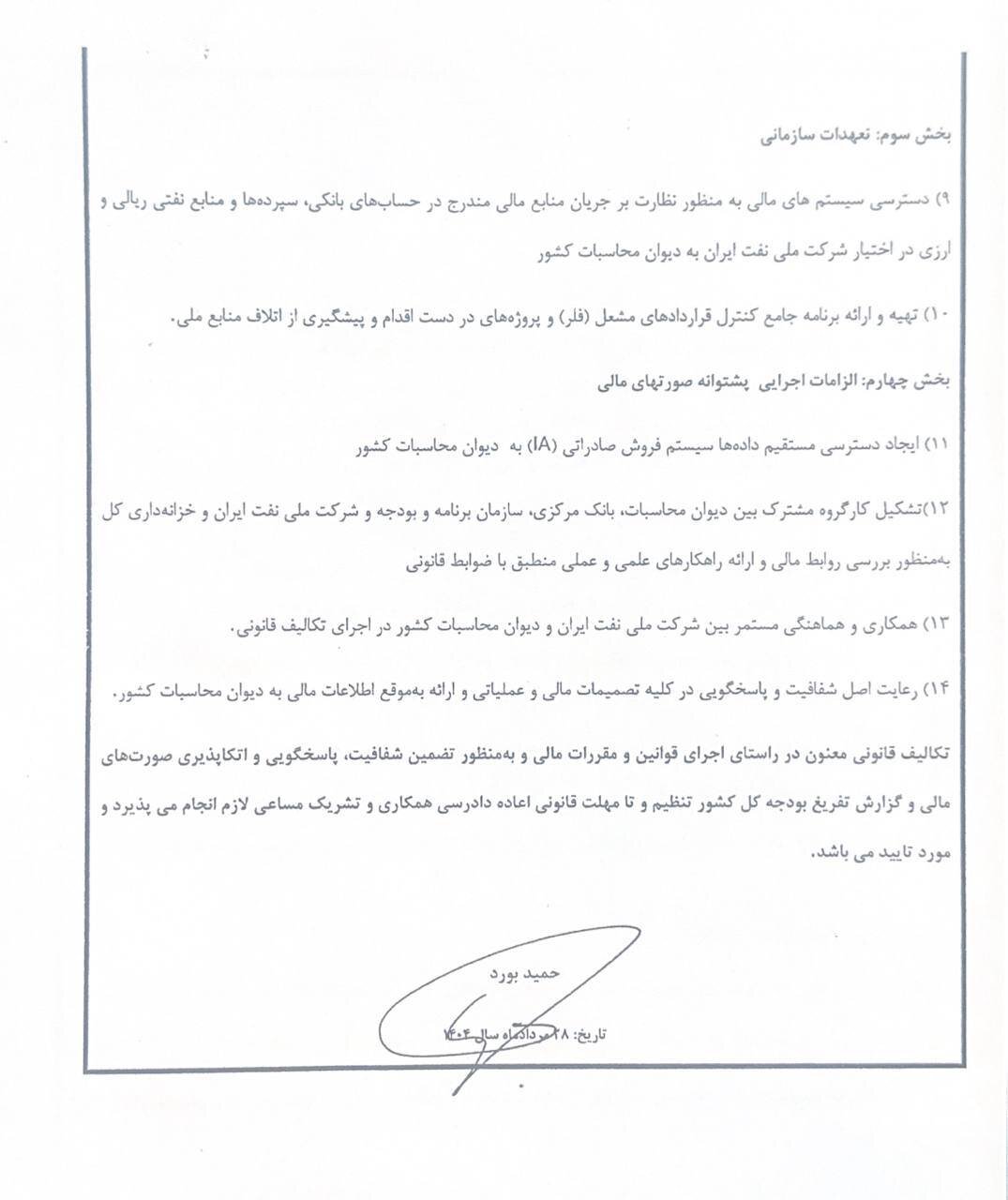 تعهدنامه ۱۴گانه مدیرعامل شرکت ملی نفت به دیوان محاسبات کشور/ اجرای حکم انفصال از خدمت موقتا متوقف شد