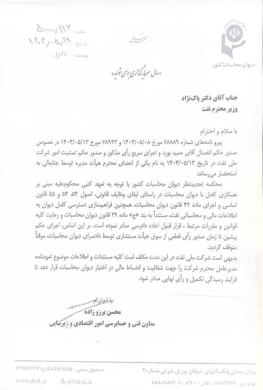 تعهدنامه ۱۴گانه مدیرعامل شرکت ملی نفت به دیوان محاسبات کشور/ اجرای حکم انفصال از خدمت موقتا متوقف شد