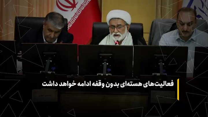 فعالیت هسته‌ای بدون وقفه ادامه خواهد داشت