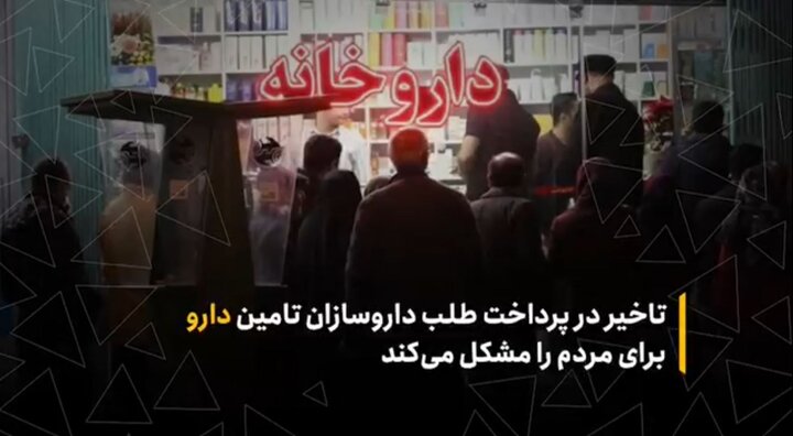 تأخیر در پرداخت طلب داروسازان تأمین دارو برای مردم را مشکل می‌کند
