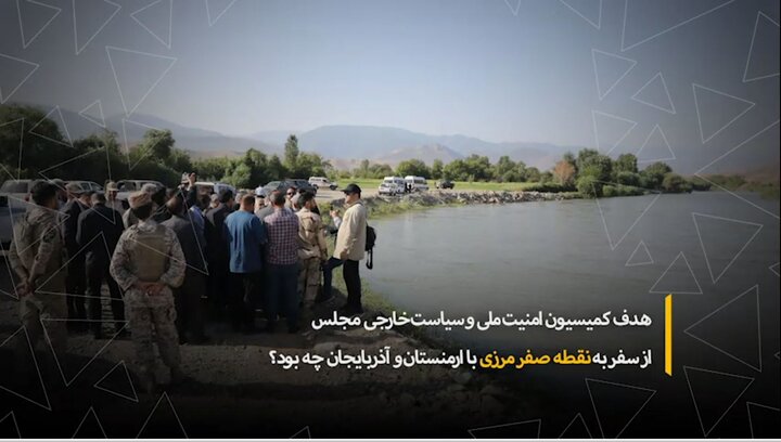 هدف کمیسیون امنیت ملی مجلس از سفر به نقطه صفر مرزی با ارمنستان و آذربایجان چه بود؟