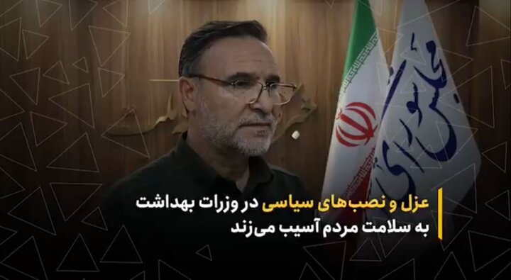 عزل و نصب‌های سیاسی در وزارت بهداشت به سلامت مردم آسیب می‌زند