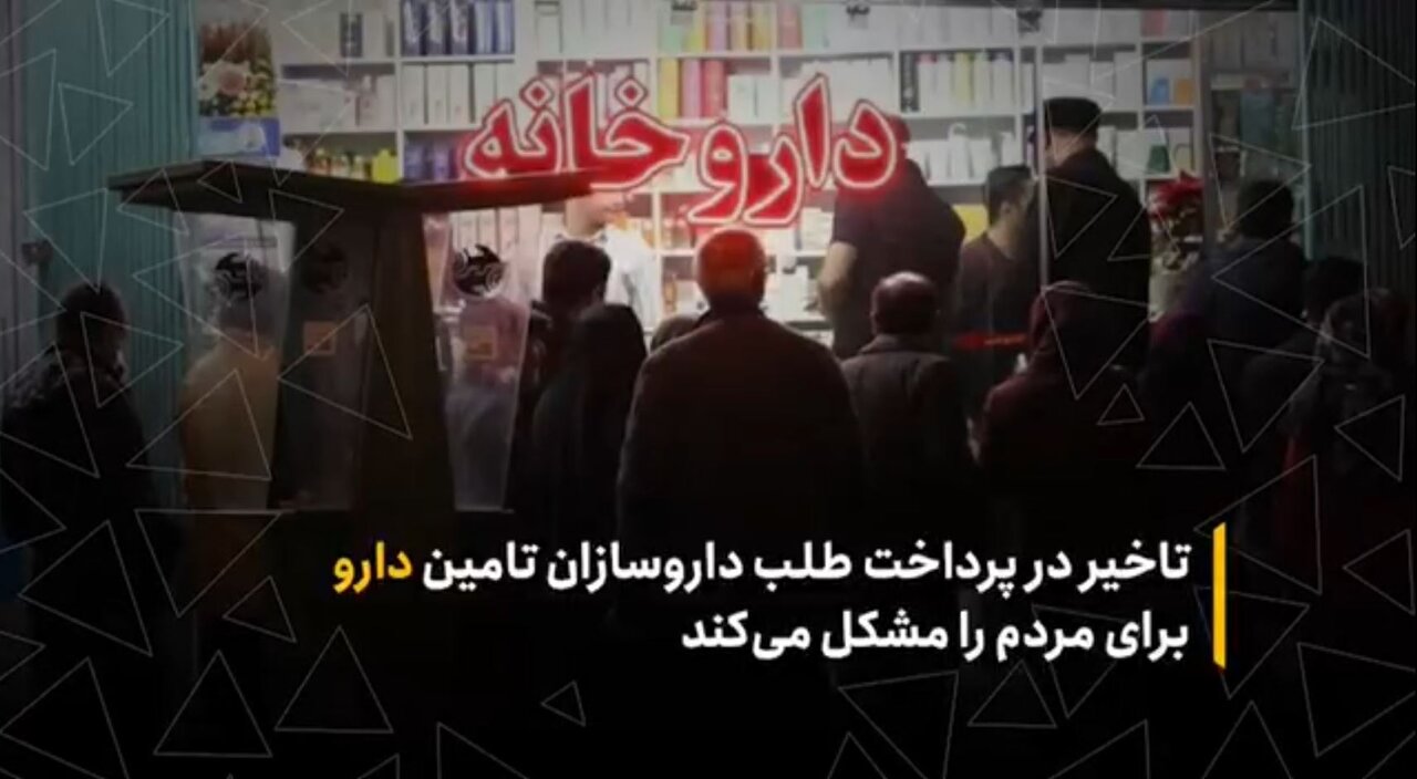 تأخیر در پرداخت طلب داروسازان تأمین دارو برای مردم را مشکل می‌کند