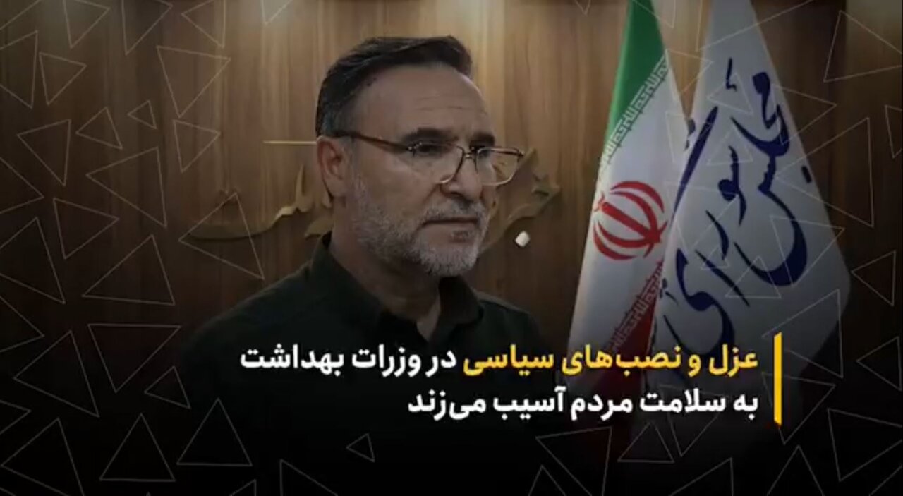 عزل و نصب‌های سیاسی در وزارت بهداشت به سلامت مردم آسیب می‌زند