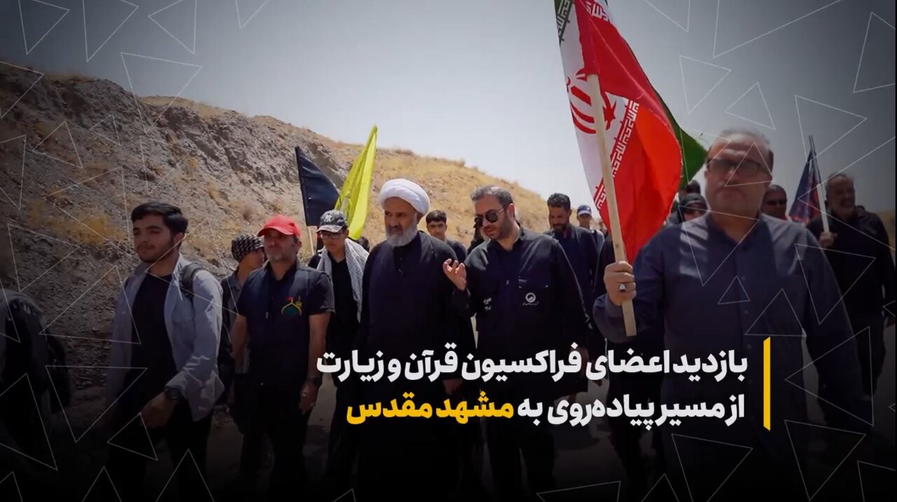 بازدید اعضای کمیسیون اصل ۹۰ و فراکسیون قرآن و زیارت از مسیر پیاده‌روی به مشهد مقدس