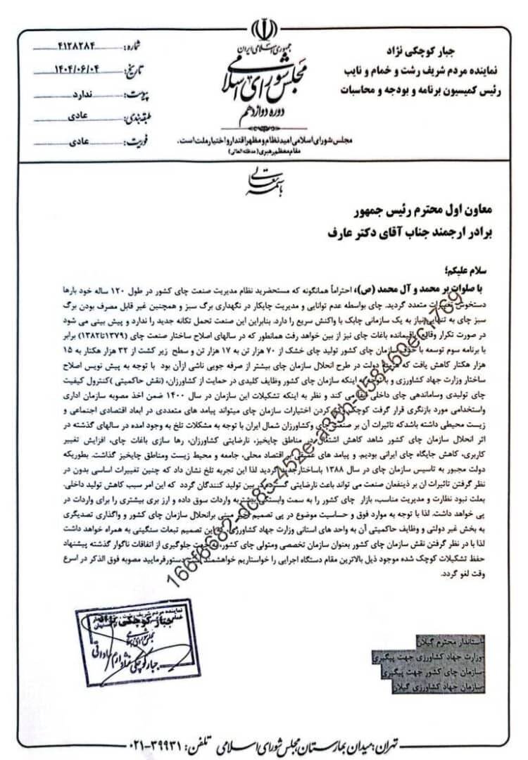 هشدار نماینده رشت نسبت به انحلال سازمان چای کشور؛ حذف دوباره سازمان چای هزاران خانوار چایکار را دچار مشکلات جدی می‌کند