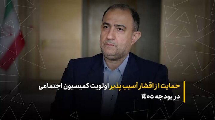 حمایت از اقشار آسیب‌پذیر اولویت کمیسیون اجتماعی در بودجه ۱۴۰۵