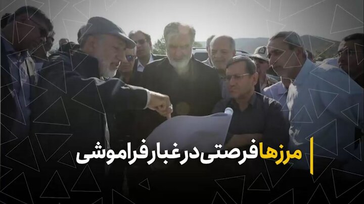مرزها فرصتی در غبار فراموشی