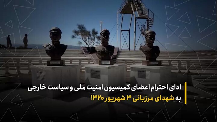 ادای احترام اعضای کمیسیون امنیت ملی مجلس به شهدای مرزبانی ۳ شهریور ۱۳۲۰