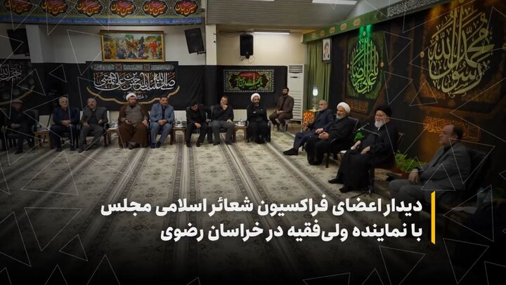 دیدار اعضای فراکسیون شعائر اسلامی مجلس با نماینده ولی‌فقیه در خراسان رضوی
