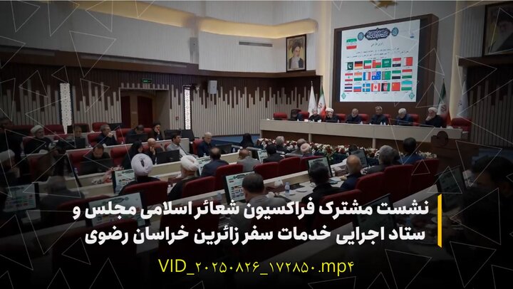 نشست مشترک فراکسیون شعائر اسلامی مجلس و ستاد اجرایی خدمات سفر زائرین خراسان رضوی