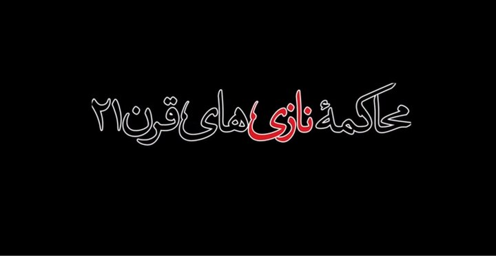 مستند " محاکمه نازی های قرن 21 "