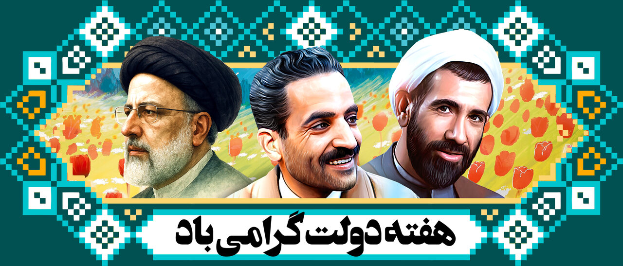 گرامیداشت «هفته دولت»