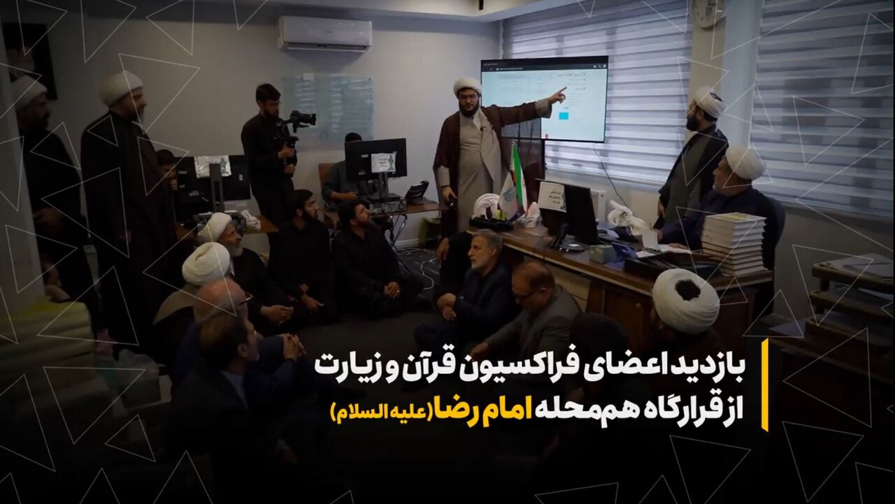 بازدید اعضای فراکسیون قرآن و زیارت از قرارگاه هم‌محله امام رضا (ع)