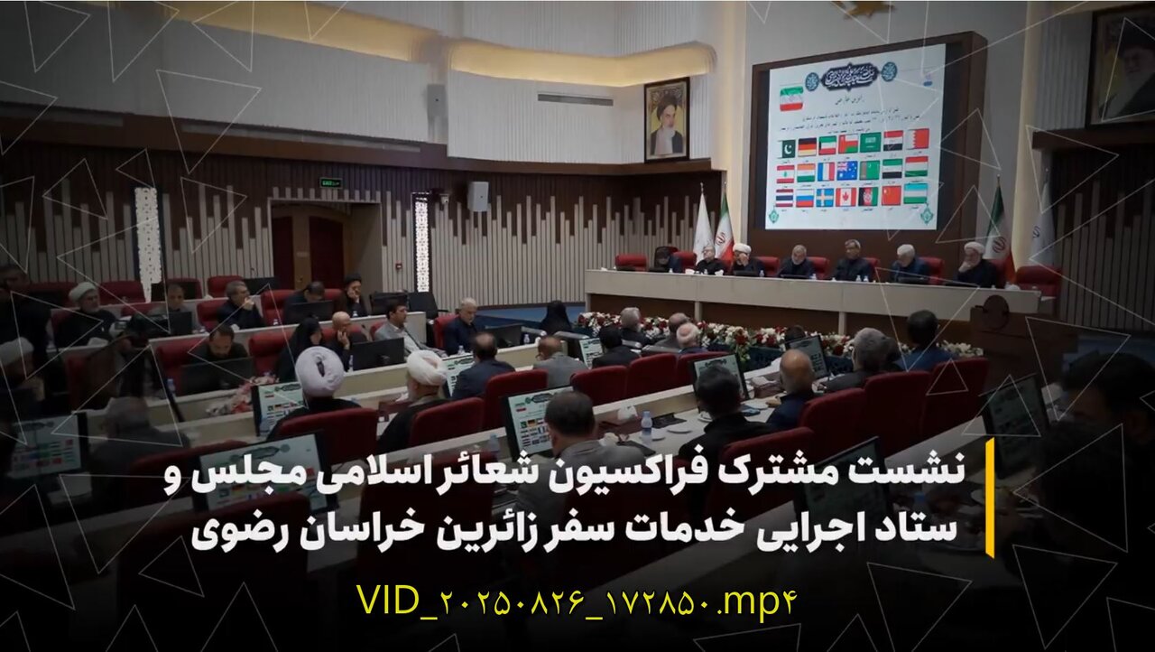 نشست مشترک فراکسیون شعائر اسلامی مجلس و ستاد اجرایی خدمات سفر زائرین خراسان رضوی