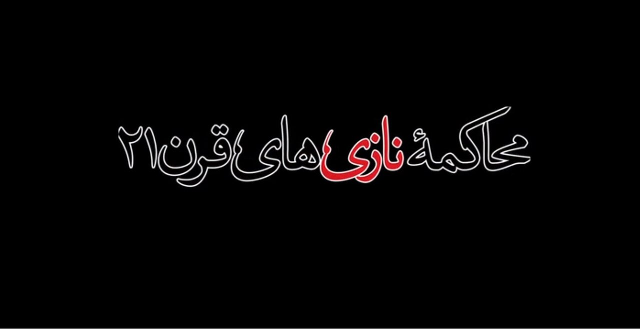 مستند " محاکمه نازی های قرن 21 "