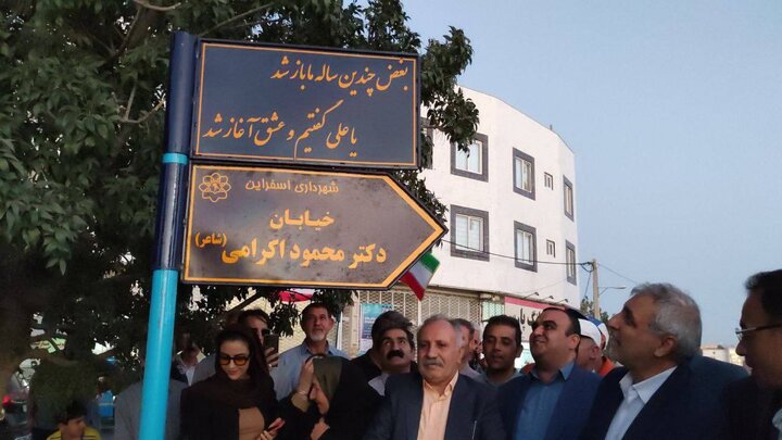 افتتاح خیابان «استاد محمود اکرامی» در هفته دولت به همت پیگیری‌های نماینده اسفراین
