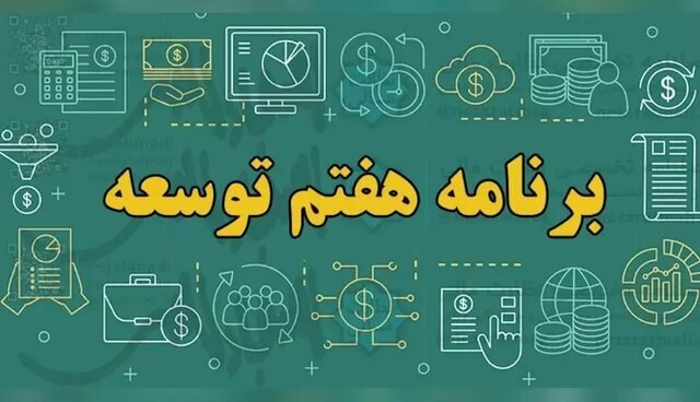 گزارش نظارتی سال دوم برنامه هفتم به مجلس ارائه میشود