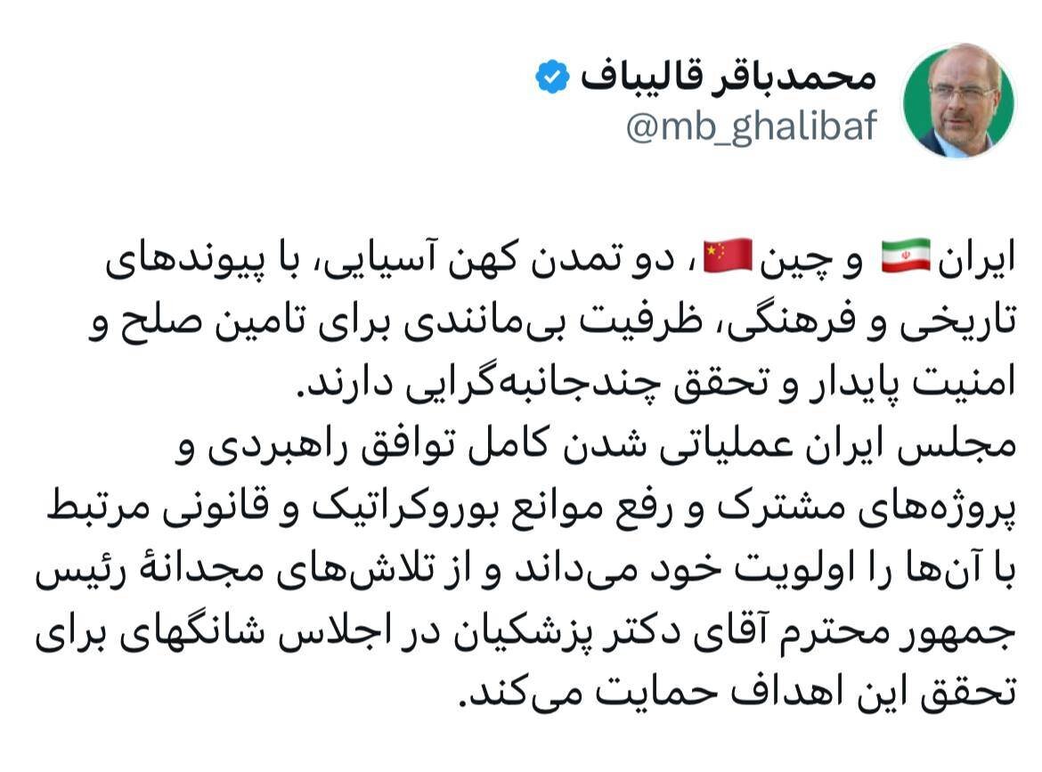 ایران و چین ظرفیت بیمانندی برای تأمین صلح و امنیت پایدار و تحقق چندجانبهگرایی دارند/مجلس عملیاتی شدن کامل توافق راهبردی و رفع موانع بوروکراتیک و قانونی پروژههای مشترک با چین را اولویت خود میداند