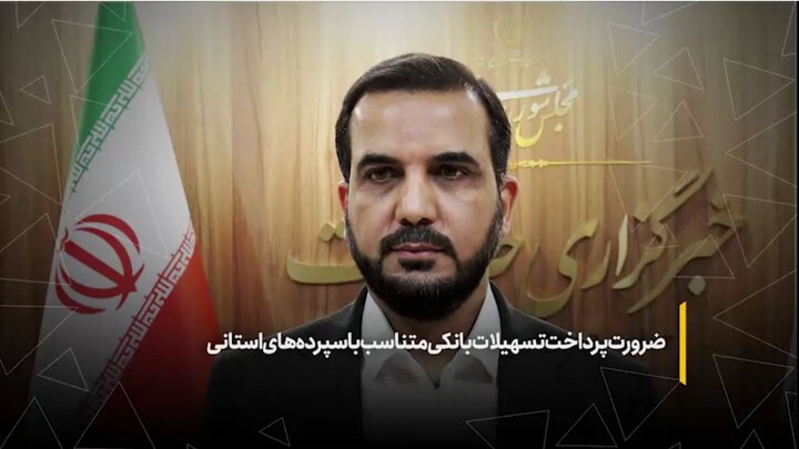 ضرورت پرداخت تسهیلات بانکی متناسب با سپرده‌های استانی