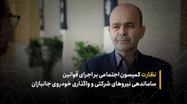 نظارت کمیسیون اجتماعی بر اجرای قوانین ساماندهی نیروهای شرکتی و واگذاری خودروی جانبازان