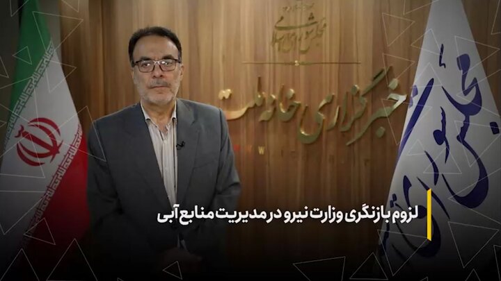 لزوم بازنگری وزارت نیرو در مدیریت منابع آبی