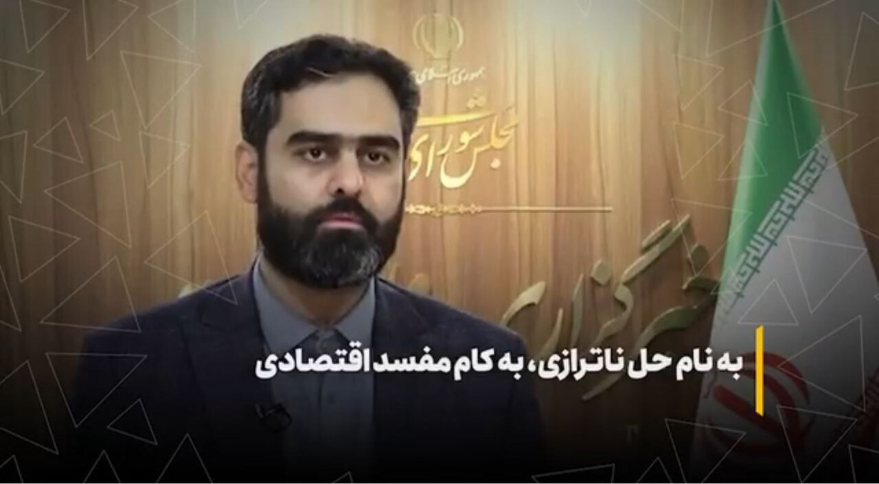 به نام حل ناترازی، به کام مفسد اقتصادی