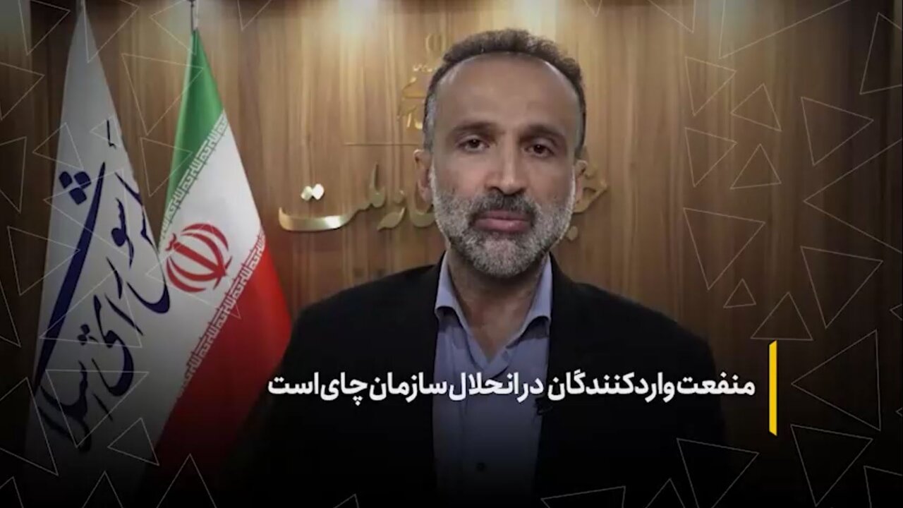 منفعت واردکنندگان در انحلال سازمان چای است