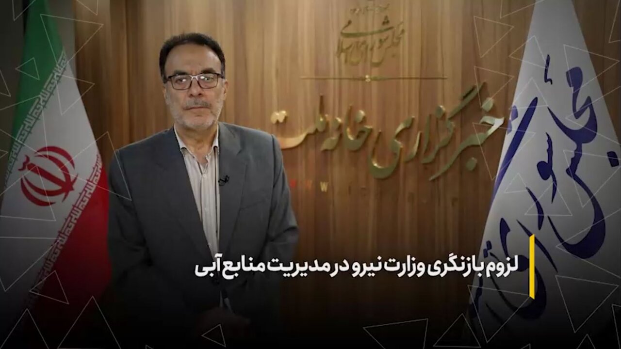 لزوم بازنگری وزارت نیرو در مدیریت منابع آبی