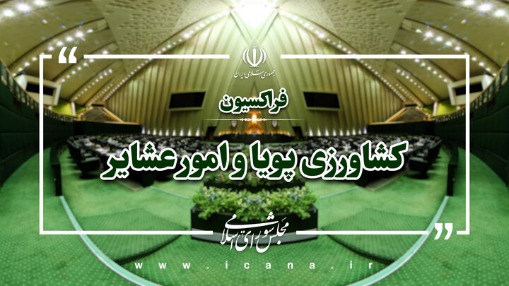 انتصاب رؤسای سه کمیته تخصصی فراکسیون کشاورزی پویا