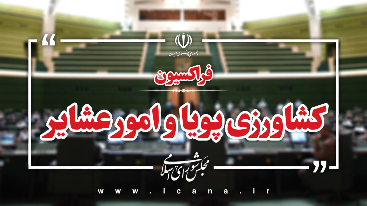 انتصاب رؤسای سه کمیته تخصصی فراکسیون کشاورزی پویا