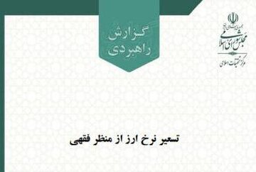 گزارش راهبردی تسعیر نرخ ارز از منظر فقهی منتشر شد