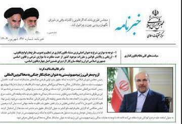 چهل و هفتمین خبرنامه مرکز تحقیقات اسلامی مجلس منتشر شد
