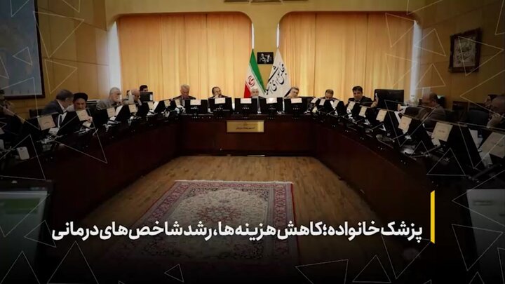 پزشک خانواده؛ کاهش هزینه‌ها، رشد شاخص‌های درمانی