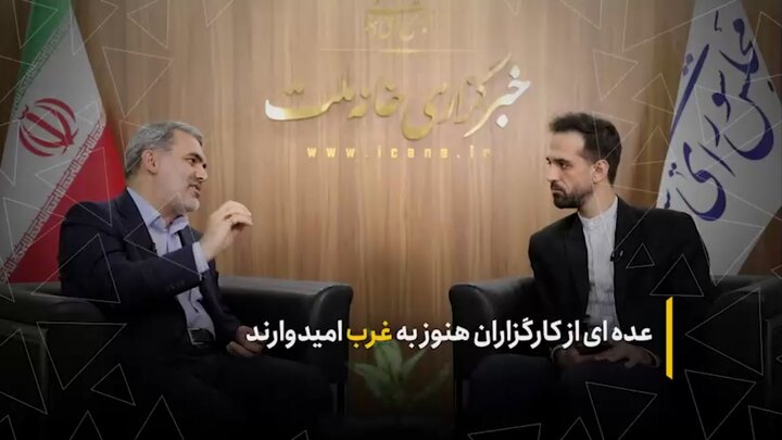 عده‌ای از کارگزاران هنوز به غرب امیدوارند