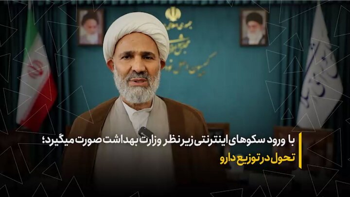 تحول در توزیع دارو؛ با ورود سکوهای اینترنتی زیر نظر وزارت بهداشت صورت می‌گیرد