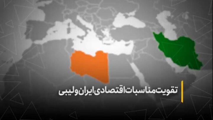 تقویت مناسبات اقتصادی ایران و لیبی