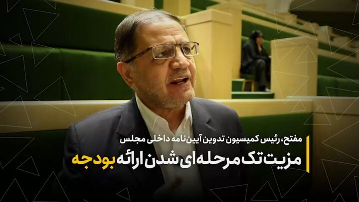 مزیت تک مرحله‌ای شدن ارائه بودجه