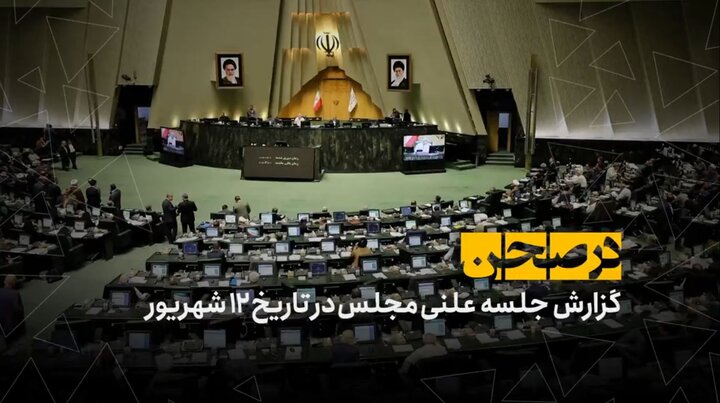 در صحن؛ گام بهارستان برای اصلاح ساختار بودجه