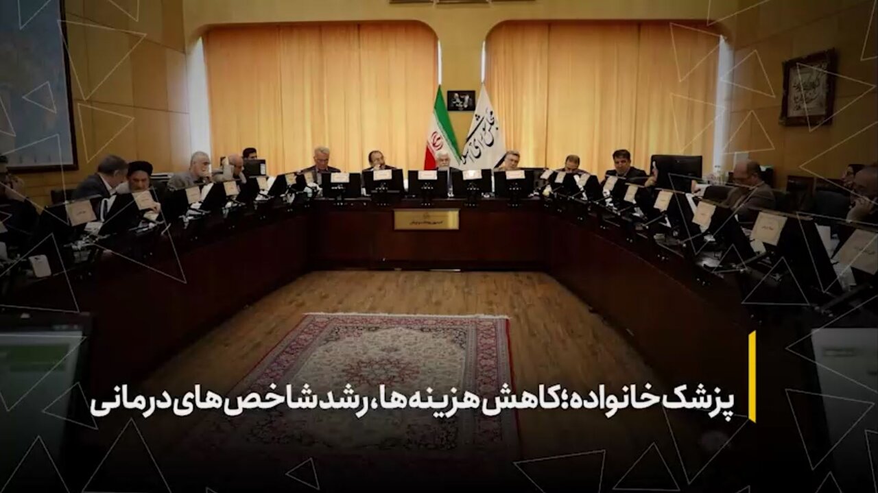 پزشک خانواده؛ کاهش هزینه‌ها، رشد شاخص‌های درمانی