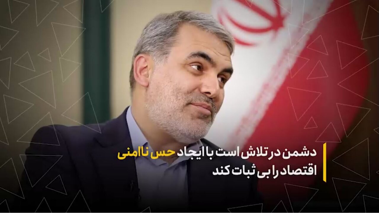 دشمن در تلاش است با ایجاد حس ناامنی اقتصاد را بی‌ثبات کند