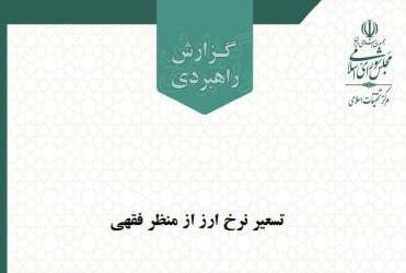 گزارش راهبردی تسعیر نرخ ارز از منظر فقهی منتشر شد