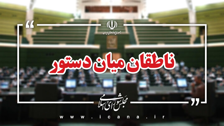 اسامی ناطقان میان دستور جلسه علنی 17 شهریور ماه مجلس