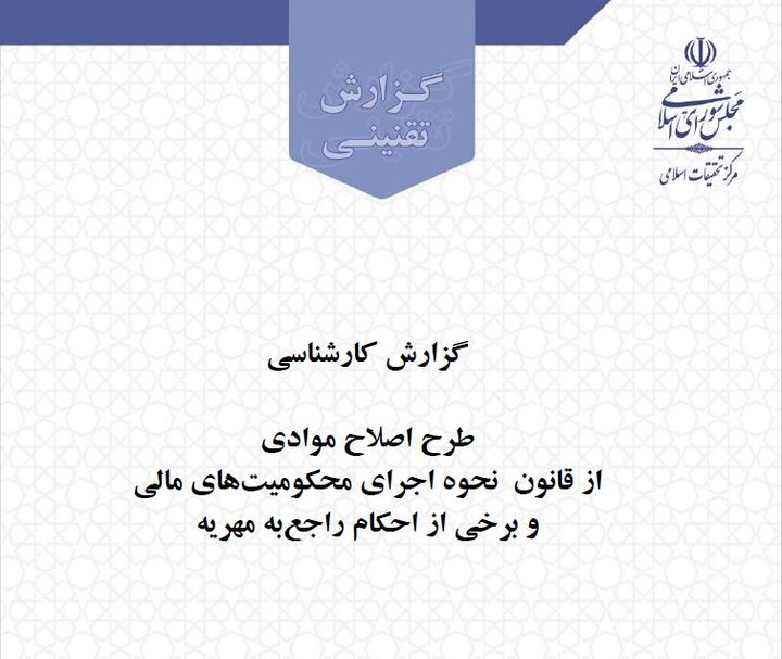 گزارش طرح اصلاح موادی از قانون مهریه به همت مرکز تحقیقات مجلس منتشر شد