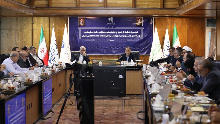 نشست مشترک مرکز پژوهش های مجلس و معاونان و مدیران کل امور مجلس وزارتخانه های دستگاه های اجرایی